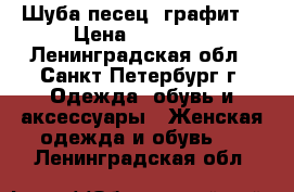 Шуба песец (графит) › Цена ­ 28 900 - Ленинградская обл., Санкт-Петербург г. Одежда, обувь и аксессуары » Женская одежда и обувь   . Ленинградская обл.